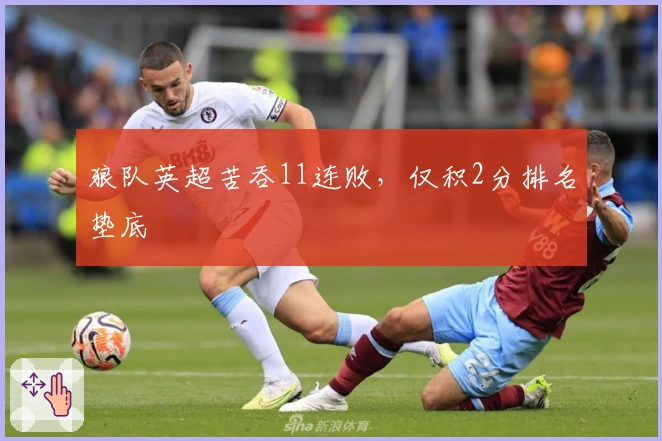 狼队英超苦吞11连败，仅积2分排名垫底