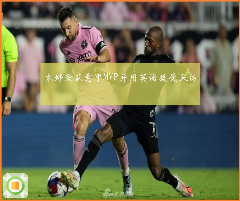 朱婷荣获意甲MVP并用英语接受采访