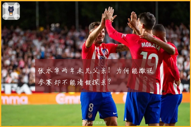 张水华两年未见父亲！为何能撒谎参赛却不能请假探亲？